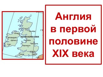 Англия в первой половине XIX века