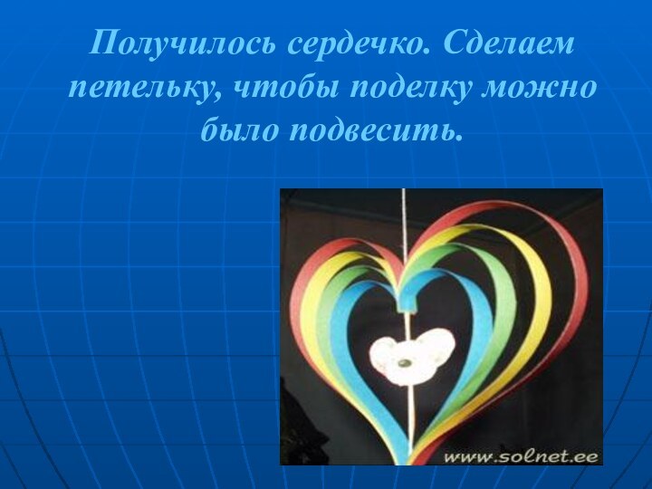 Получилось сердечко. Сделаем петельку, чтобы поделку можно было подвесить.