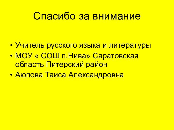 Спасибо за вниманиеУчитель русского языка и литературы МОУ « СОШ п.Нива» Саратовская