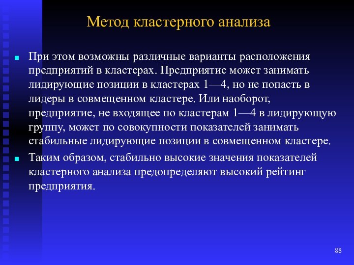 Метод кластерного анализаПри этом возможны различные варианты расположения предприятий в кластерах. Предприятие