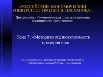 Методики оценки стоимости предприятия