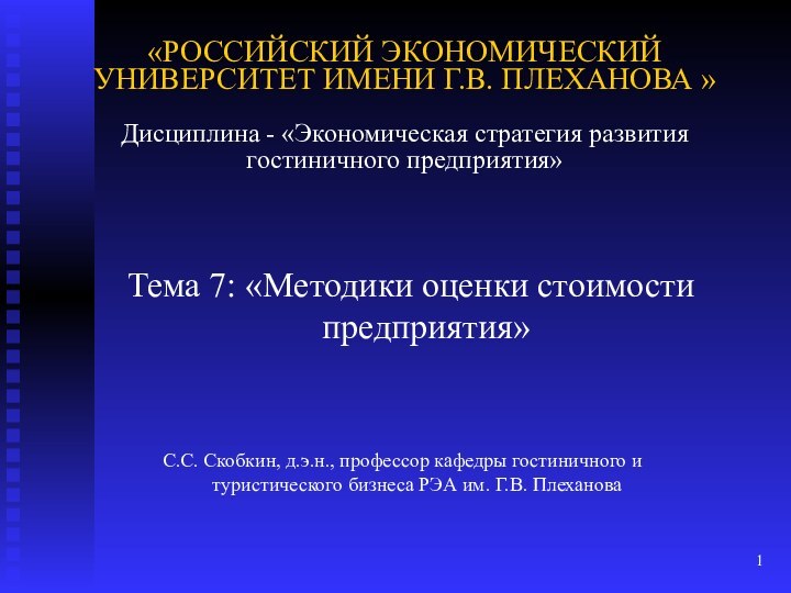 «РОССИЙСКИЙ ЭКОНОМИЧЕСКИЙ УНИВЕРСИТЕТ ИМЕНИ Г.В. ПЛЕХАНОВА »  Дисциплина - «Экономическая стратегия