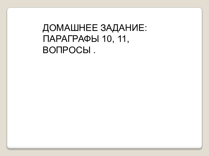 ДОМАШНЕЕ ЗАДАНИЕ:ПАРАГРАФЫ 10, 11, ВОПРОСЫ .