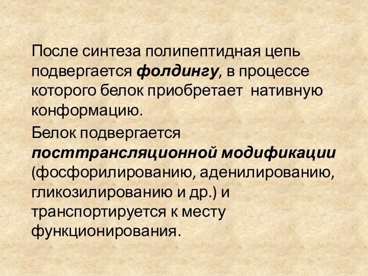 После синтеза полипептидная цепь подвергается фолдингу, в процессе которого белок приобретает нативную