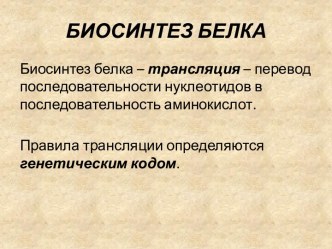 Биосинтез белка и его роль