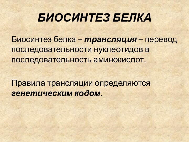 БИОСИНТЕЗ БЕЛКАБиосинтез белка – трансляция – перевод последовательности нуклеотидов в последовательность аминокислот.Правила трансляции определяются генетическим кодом.