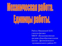 Механическая работа. Единицы работы