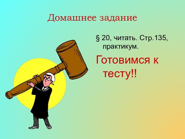 Домашнее задание§ 20, читать. Стр.135, практикум.Готовимся к тесту!!