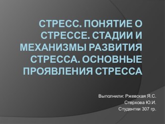 Стресс. Понятие о стрессе. Стадии и механизмы развития стресса. Основные проявления стресса