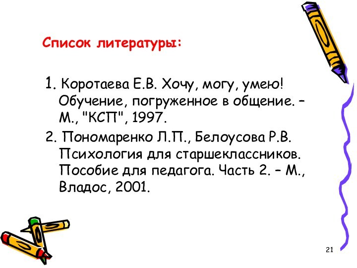 Список литературы: 1. Коротаева Е.В. Хочу, могу, умею! Обучение, погруженное в