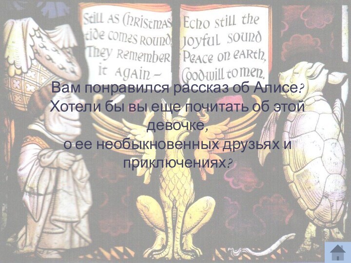 Вам понравился рассказ об Алисе?Хотели бы вы еще почитать об этой девочке,о