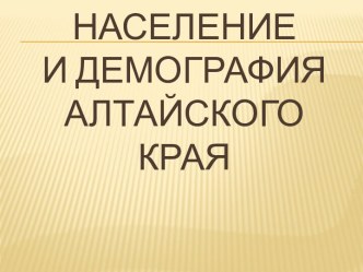 Население и демография Алтайского края