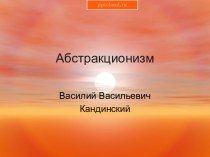 Кандинский Василий Васильевич