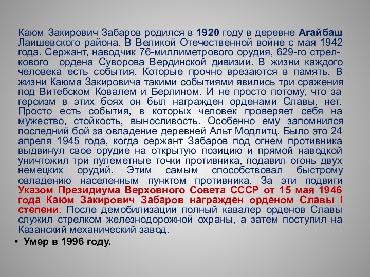 Каюм Закирович Забаров родился в 1920 году в деревне Агайбаш Лаишевского района.