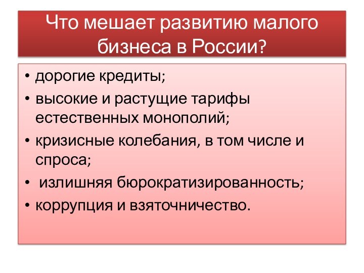 Что мешает развитию малого бизнеса в России?дорогие кредиты;высокие и растущие тарифы естественных