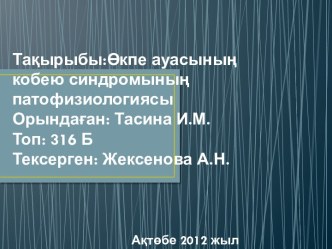 Тақырыбы:Өкпе ауасыныңкобеюсиндромыныңпатофизиологиясыОрындаған: Тасина И.М.Топ: 316 БТексерген: Жексенова А.Н.Ақтөбе 2012 жыл