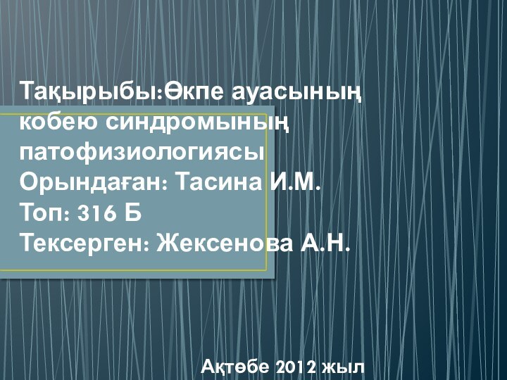 Тақырыбы:Өкпе ауасының кобею синдромының патофизиологиясы Орындаған: Тасина И.М. Топ: 316 Б Тексерген: