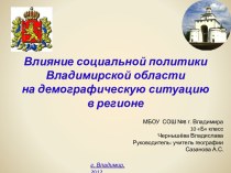 Влияние социальной политики Владимирской области на демографическую ситуацию в регионе