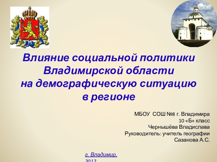 Влияние социальной политики Владимирской области  на демографическую ситуацию  в регионеМБОУ