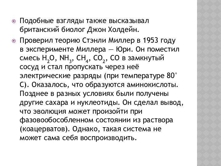 Подобные взгляды также высказывал британский биолог Джон Холдейн.Проверил теорию Стэнли Миллер в 1953 году в эксперименте