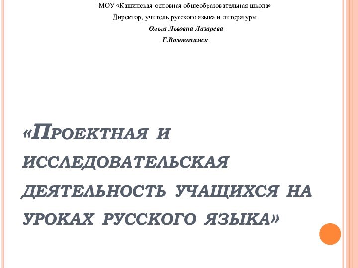 «Проектная и исследовательская деятельность учащихся на уроках русского языка»МОУ «Кашинская основная общеобразовательная