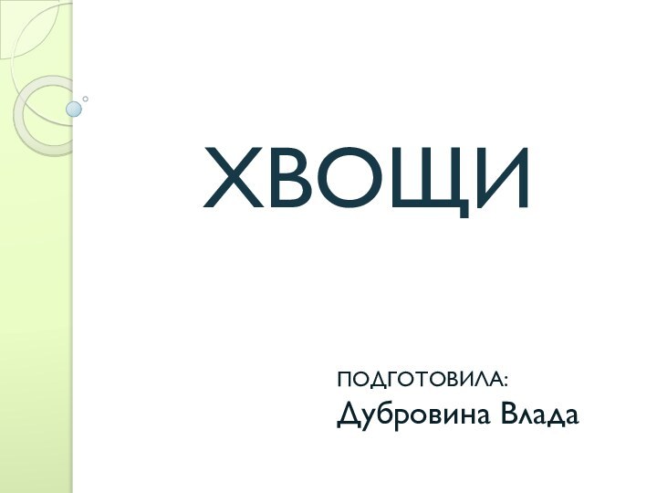 ХВОЩИПОДГОТОВИЛА: Дубровина Влада