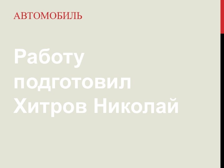 АвтомобильРаботу подготовил Хитров Николай