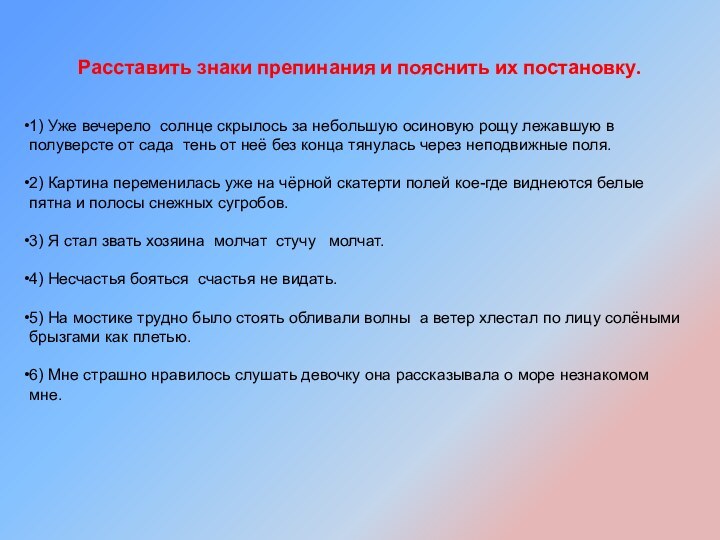 1) Уже вечерело солнце скрылось за небольшую осиновую рощу лежавшую в полуверсте