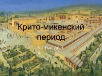 Крито-микенский период