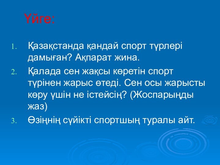 Үйге:Қазақстанда қандай спорт түрлері дамыған? Ақпарат жина.Қалада сен жақсы көретін спорт түрінен