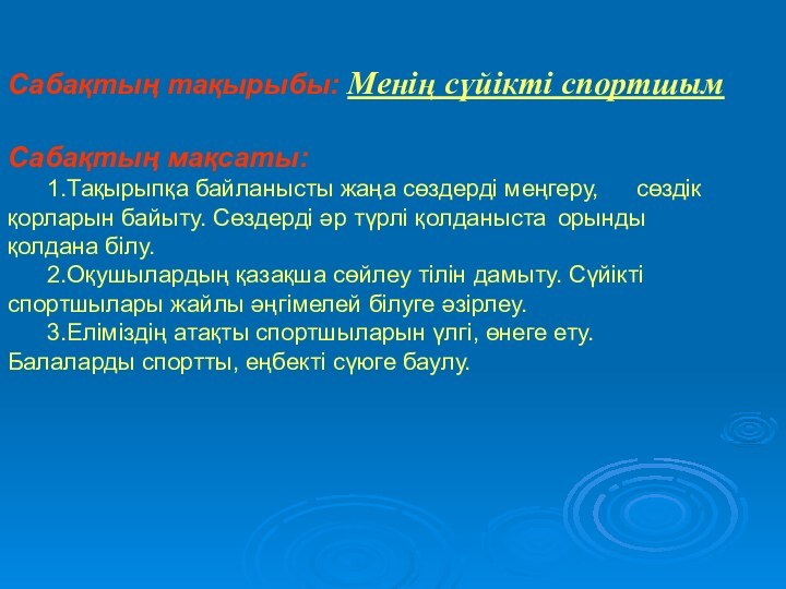 Сабақтың тақырыбы: Менің сүйікті спортшымСабақтың мақсаты:	1.Тақырыпқа байланысты жаңа сөздерді меңгеру, 	сөздік қорларын