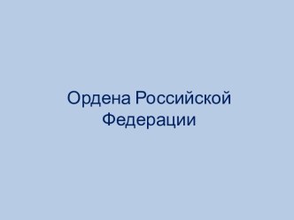 Ордена Российской Федерации