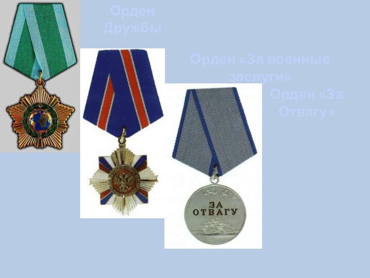 Орден «За военные заслуги»Орден ДружбыОрден «За Отвагу»