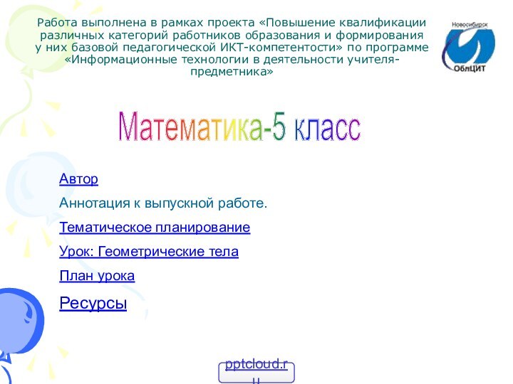 Работа выполнена в рамках проекта «Повышение квалификации различных категорий работников образования и