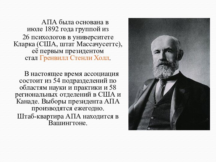 Психологическая ассоциация. Американская психологическая Ассоциация. Грэнвилл Стэнли Холл психология. Открыватель американской психологической ассоциации. Психологические ассоциациях.