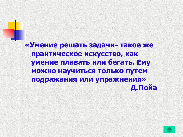 «Умение решать задачи- такое же      практическое