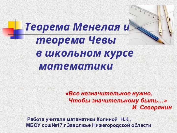 Теорема Менелая и    теорема Чевы