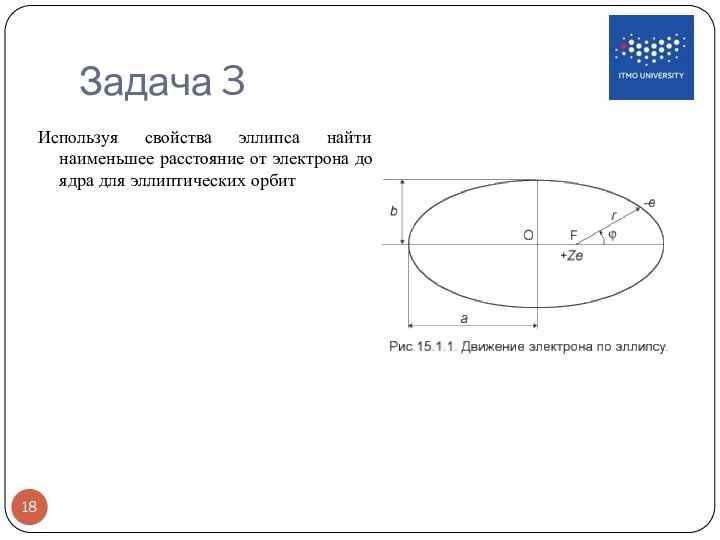 Задача 3Используя свойства эллипса найти наименьшее расстояние от электрона до ядра для эллиптических орбит