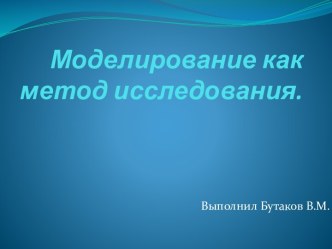 Моделирование как метод исследования.