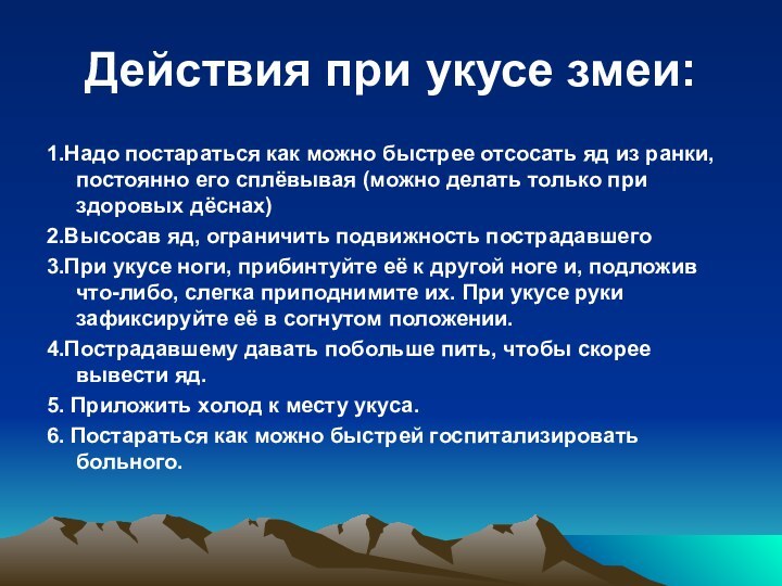 Действия при укусе змеи:1.Надо постараться как можно быстрее отсосать яд из ранки,