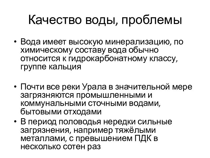 Качество воды, проблемыВода имеет высокую минерализацию, по химическому составу вода обычно относится