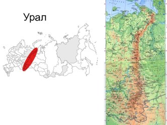 Урал