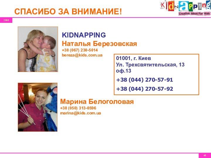 CПАСИБО ЗА ВНИМАНИЕ!Марина Белоголовая+38 (050) 313-0596marina@kids.com.uaKIDNAPPINGНаталья Березовская+38 (067) 230-5014bereza@kids.com.ua01001, г. КиевУл. Трехсвятительская,