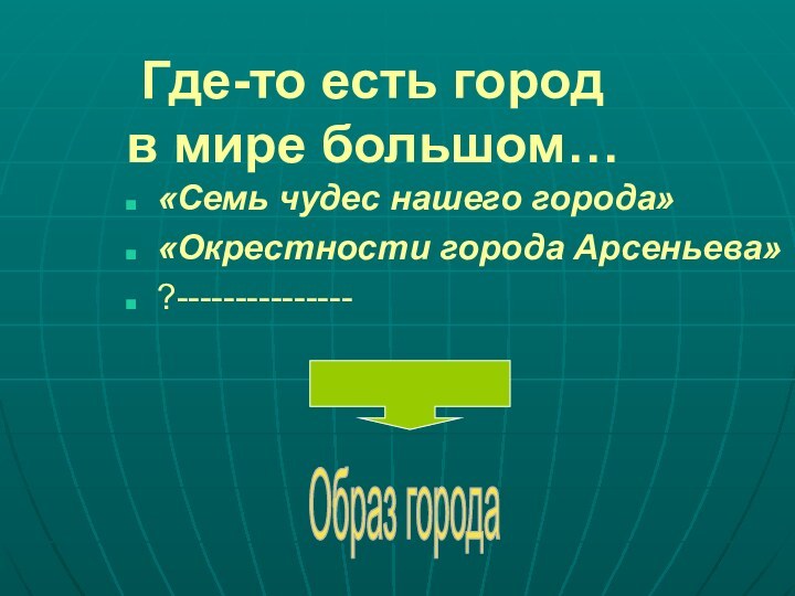 Где-то есть город  в мире большом…«Семь чудес нашего города»«Окрестности города Арсеньева»?---------------Образ города