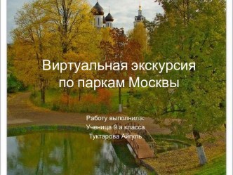 Виртуальная экскурсия по паркам Москвы