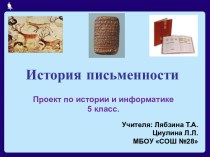 История письменности и информация