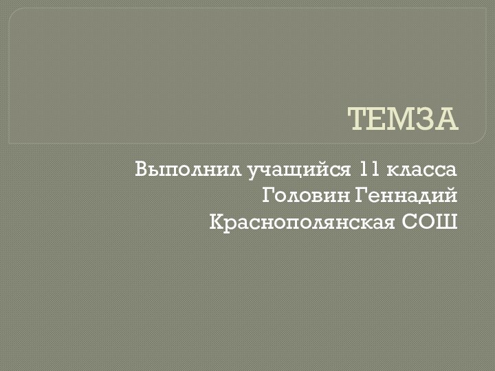 ТЕМЗАВыполнил учащийся 11 класса Головин ГеннадийКраснополянская СОШ