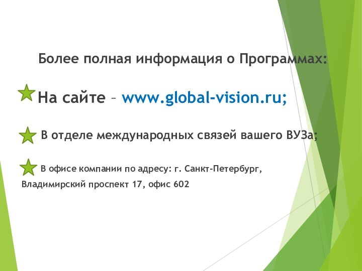 Более полная информация о Программах:   На сайте – www.global-vision.ru;