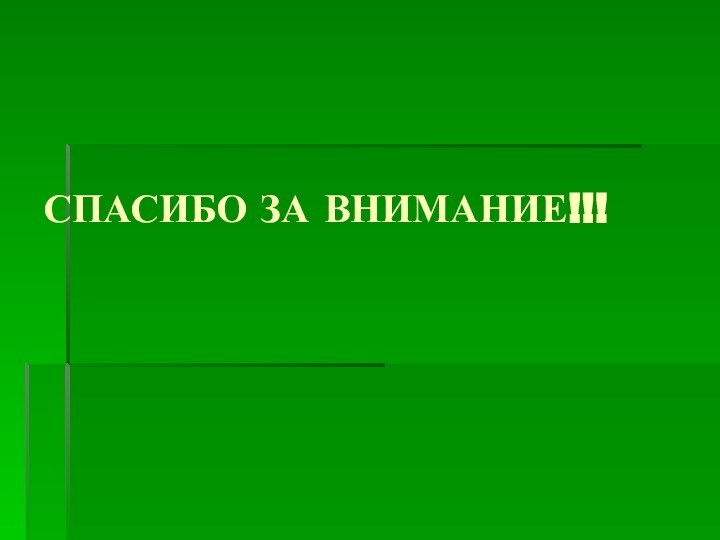 СПАСИБО ЗА ВНИМАНИЕ!!!