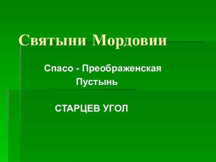 Святыни Мордовии    Спасо - Преображенская